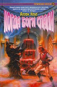 Когда боги спали