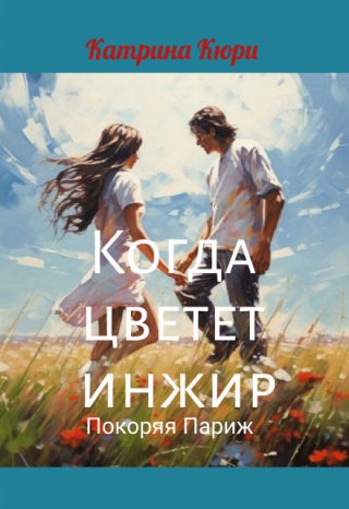 Когда цветет инжир. Покоряя париж.