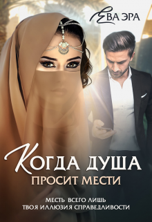 Когда душа просит мести