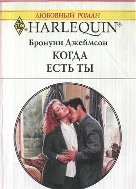 Когда есть ты