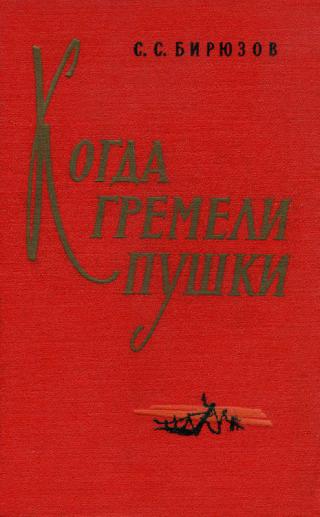 Когда гремели пушки