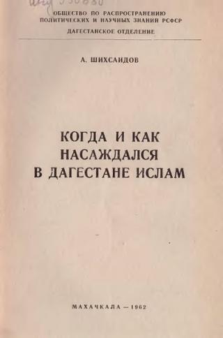 Когда и как насаждался в Дагестане ислам