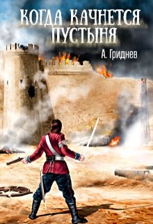 Когда качнется пустыня