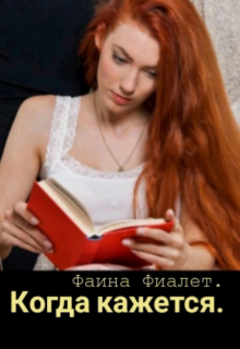 Когда кажется...