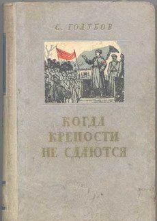 Когда крепости не сдаются