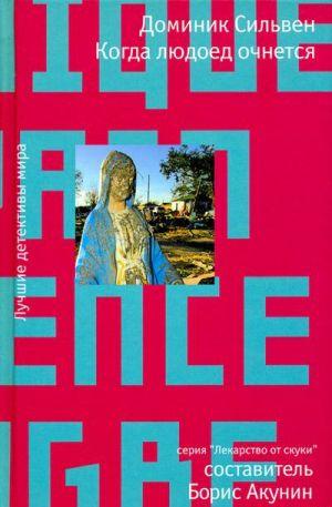 Когда людоед очнется