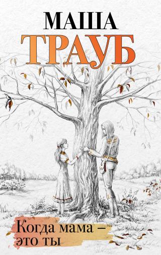 Когда мама – это ты [litres]