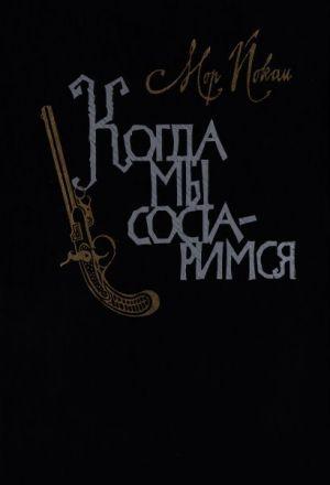 Когда мы состаримся