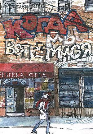 Когда мы встретимся