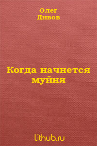 Когда начнется муйня