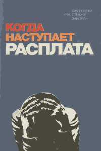 Когда наступает расплата