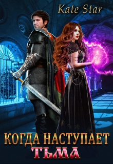 Когда наступает тьма