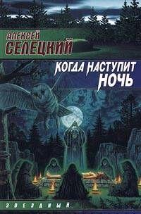 Когда наступит ночь