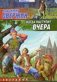 Когда наступит вчера