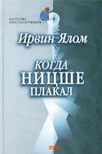 Когда Ницше плакал