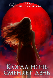 Когда ночь сменяет день. Книга 1