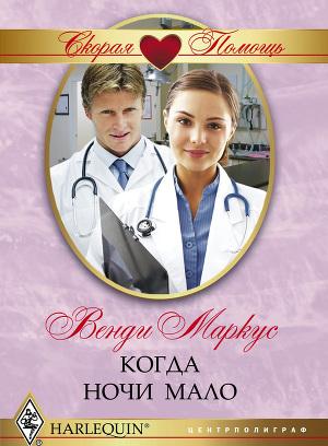 Когда ночи мало