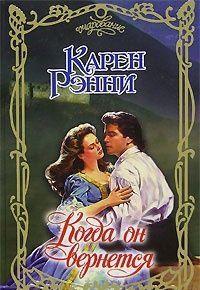 Когда он вернется