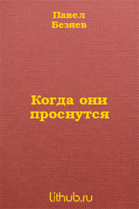 Когда они проснутся