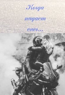 Когда падает снег...