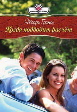 Когда подводит расчет