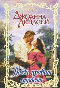 Когда правит страсть