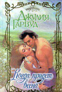 Когда придет весна