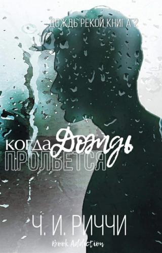 Когда прольется дождь (ЛП)