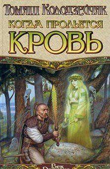 Когда прольется кровь