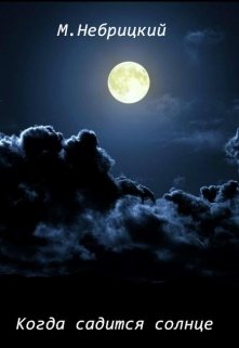 Когда садится солнце
