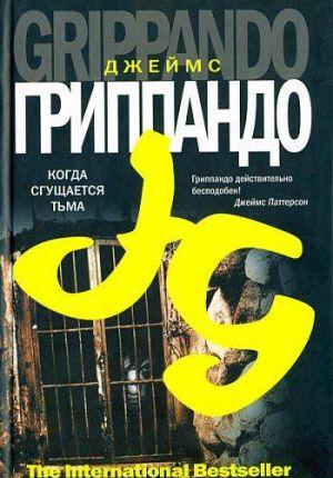 Когда сгущается тьма