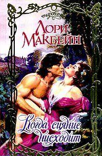 Истинная южанка. Настоящая леди. Женщина, которая больше всего на свете любит свою землю… Дикарь, воспитанный индейцами. Воин, в котором кипит бешеная кельтская... Когда сияние нисходит