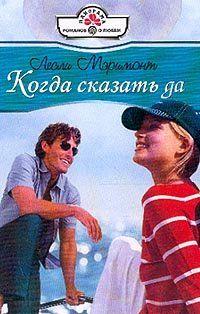 Когда сказать да