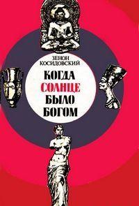 Когда Солнце было богом
