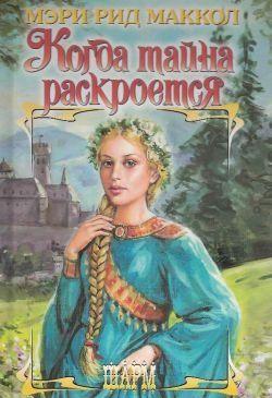 Когда тайна раскроется