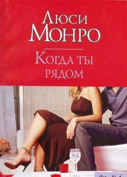 Когда ты рядом