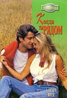 Когда ты рядом