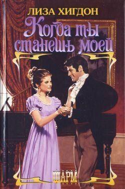 Когда ты станешь моей