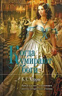 Когда умирают боги