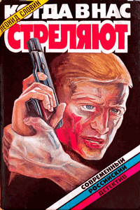 Когда в нас стреляют