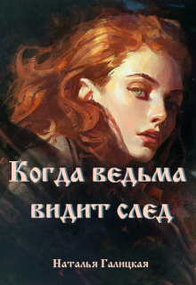 Когда ведьма видит след