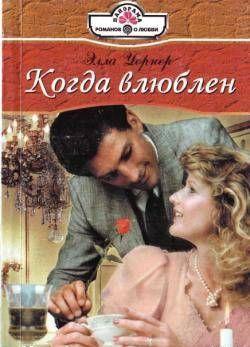 Когда влюблен