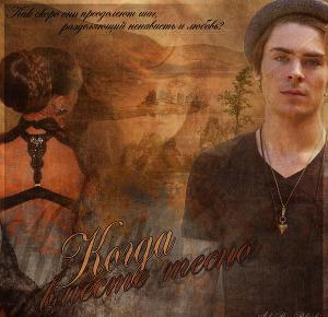 Когда вместе тесно