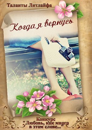 Когда я вернусь (СИ)