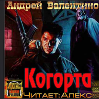 Когорта