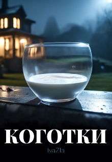 Коготки
