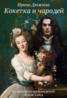 Кокетка и чародей