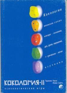 Кокология 2