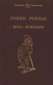 Кола Брюньон