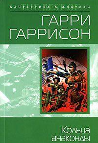 Кольца анаконды